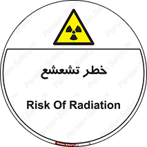  , اشعه , هشدار , ایکس , رادیواکتیو , 