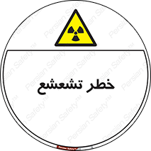  , اشعه , هشدار , ایکس , رادیواکتیو , 