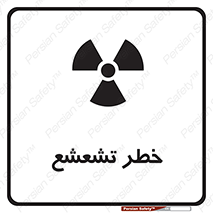  , اشعه , هشدار , ایکس , رادیواکتیو , 