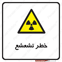  , اشعه , هشدار , ایکس , رادیواکتیو , 