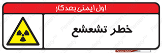  , اشعه , هشدار , ایکس , رادیواکتیو , 