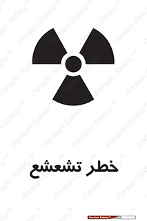  , اشعه , هشدار , ایکس , رادیواکتیو , 