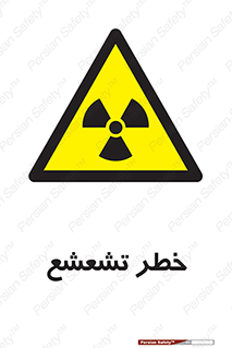  , اشعه , هشدار , ایکس , رادیواکتیو , 