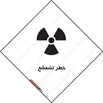  , اشعه , هشدار , ایکس , رادیواکتیو , 