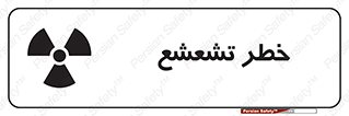  , اشعه , هشدار , ایکس , رادیواکتیو , 