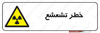  , اشعه , هشدار , ایکس , رادیواکتیو , 