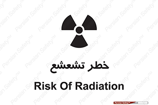  , اشعه , هشدار , ایکس , رادیواکتیو , 