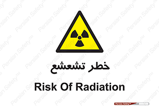  , اشعه , هشدار , ایکس , رادیواکتیو , 