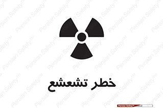  , اشعه , هشدار , ایکس , رادیواکتیو , 