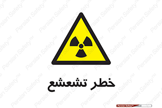  , اشعه , هشدار , ایکس , رادیواکتیو , 