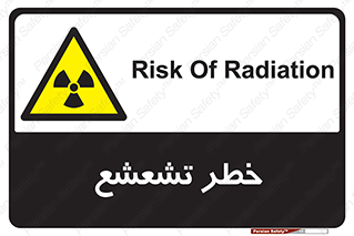  , اشعه , هشدار , ایکس , رادیواکتیو , 