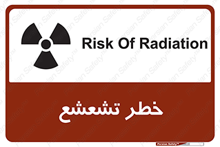 تابلوی ایمنی خطر تشعشع – طرح 12455
