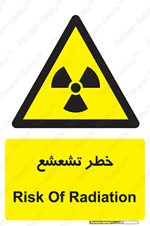  , اشعه , هشدار , ایکس , رادیواکتیو , 