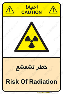  , اشعه , هشدار , ایکس , رادیواکتیو , 