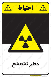  , اشعه , هشدار , ایکس , رادیواکتیو , 