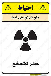 تابلوی ایمنی خطر تشعشع – طرح 12455