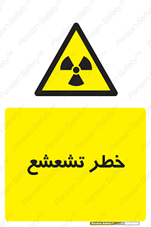  , اشعه , هشدار , ایکس , رادیواکتیو , 