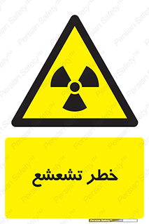  , اشعه , هشدار , ایکس , رادیواکتیو , 