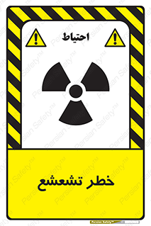  , اشعه , هشدار , ایکس , رادیواکتیو , 