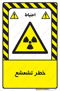  , اشعه , هشدار , ایکس , رادیواکتیو , 