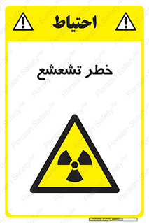  , اشعه , هشدار , ایکس , رادیواکتیو , 