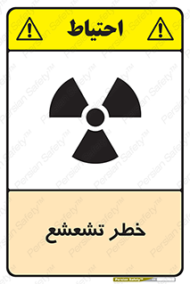  , اشعه , هشدار , ایکس , رادیواکتیو , 
