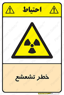  , اشعه , هشدار , ایکس , رادیواکتیو , 