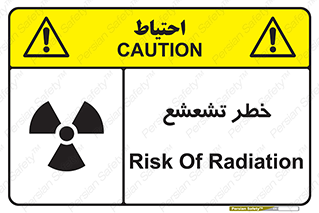  , اشعه , هشدار , ایکس , رادیواکتیو , 