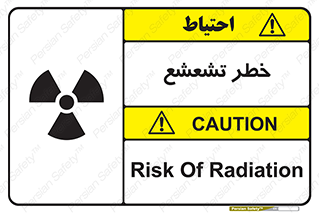  , اشعه , هشدار , ایکس , رادیواکتیو , 