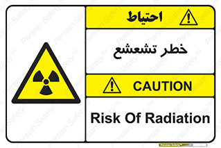  , اشعه , هشدار , ایکس , رادیواکتیو , 