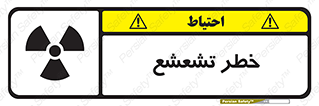  , اشعه , هشدار , ایکس , رادیواکتیو , 