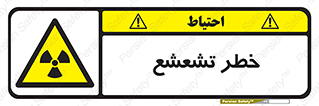  , اشعه , هشدار , ایکس , رادیواکتیو , 
