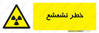  , اشعه , هشدار , ایکس , رادیواکتیو , 