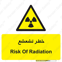  , اشعه , هشدار , ایکس , رادیواکتیو , 