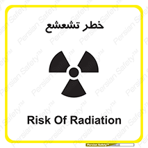  , اشعه , هشدار , ایکس , رادیواکتیو , 