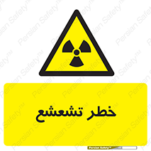  , اشعه , هشدار , ایکس , رادیواکتیو , 