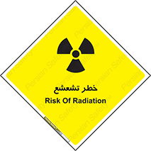 , اشعه , هشدار , ایکس , رادیواکتیو , 