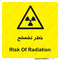  , اشعه , هشدار , ایکس , رادیواکتیو , 