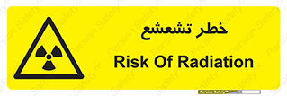  , اشعه , هشدار , ایکس , رادیواکتیو , 