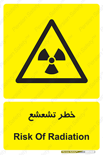  , اشعه , هشدار , ایکس , رادیواکتیو , 
