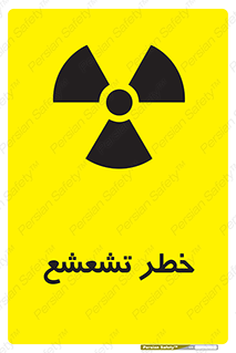  , اشعه , هشدار , ایکس , رادیواکتیو , 