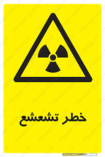  , اشعه , هشدار , ایکس , رادیواکتیو , 