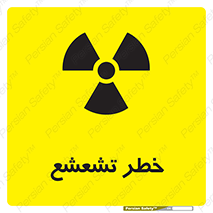  , اشعه , هشدار , ایکس , رادیواکتیو , 