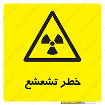  , اشعه , هشدار , ایکس , رادیواکتیو , 