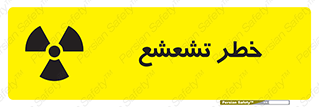  , اشعه , هشدار , ایکس , رادیواکتیو , 