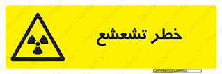  , اشعه , هشدار , ایکس , رادیواکتیو , 