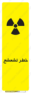 تابلوی ایمنی خطر تشعشع – طرح 12455