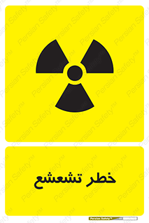 , اشعه , هشدار , ایکس , رادیواکتیو , 