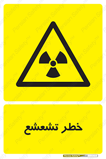  , اشعه , هشدار , ایکس , رادیواکتیو , 