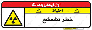  , اشعه , هشدار , ایکس , رادیواکتیو , 